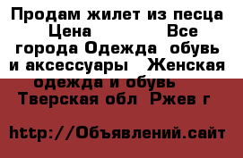 Продам жилет из песца › Цена ­ 14 000 - Все города Одежда, обувь и аксессуары » Женская одежда и обувь   . Тверская обл.,Ржев г.